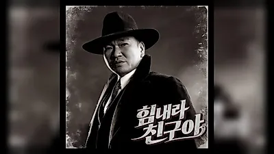 Yoo Hae-joon 與 Burger Hyung 新歌「加油，朋友」將於 13 日下午 6 點公開