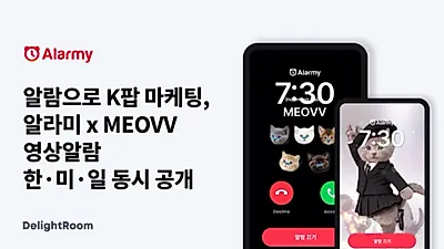 Alarmy、MEOVVの「GO HARD」ビデオアラームを16日に公開…全世界の利用者が無料で利用可能