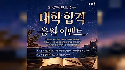 EBSi launches support event for 2027 College Entrance Exam examinees