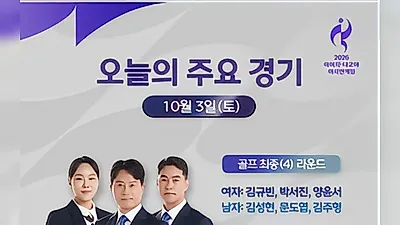 [Aichi-Nagoya 2026 Asian Games] Day 14 MBC Broadcast: Archery Individual, Men's Football Korea vs. Japan Final at 7:20 PM