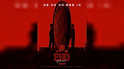 'Tazza: The Song of Beelzebub' Special Poster Released... Byun Yo-han and Noh Jae-won, Same Name, Different Fates