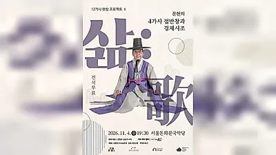 Seoul Donhwamun Traditional Theater to Host Free Performance by Gasa Inheritor Moon Hyun on November 4
