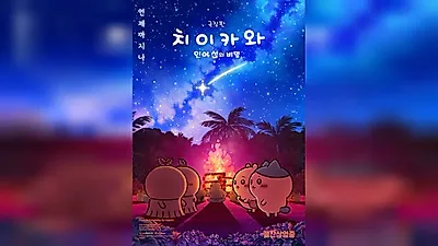 吉伊卡哇剧场版上映25天观影人数突破200万