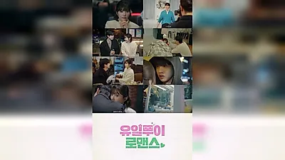 TVING releases teasers for new romance drama One of a Kind Romance