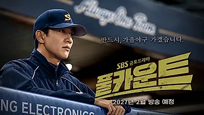 Kim Rae-won and Park Hoon to star in SBS baseball drama Full Count